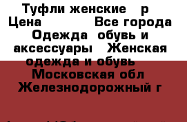 Туфли женские 38р › Цена ­ 1 500 - Все города Одежда, обувь и аксессуары » Женская одежда и обувь   . Московская обл.,Железнодорожный г.